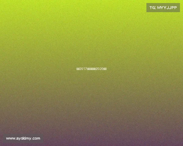 日职2017赛事规则日职2020赛制