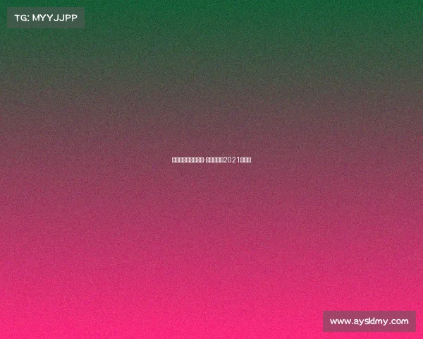 羽毛球对赛赛事安排-羽毛球赛事2021时间表