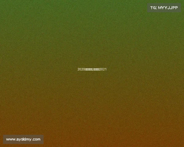 2020年上港赛事,上港球赛2021